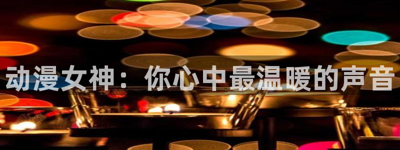omofun网页版免费：动漫女神：你心中最温暖的声音