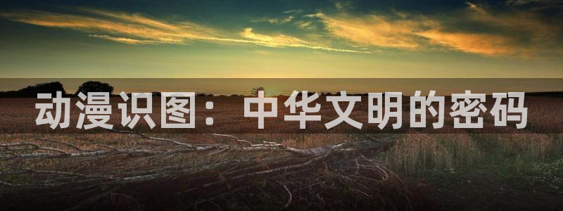 omofuns：动漫识图：中华文明的密码
