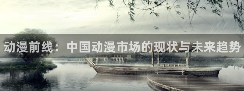omofun动漫.：动漫前线：中国动漫市场的现状与未来趋势