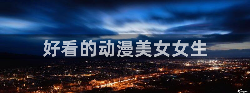 omofun无广告版下载：好看的动漫美女女生