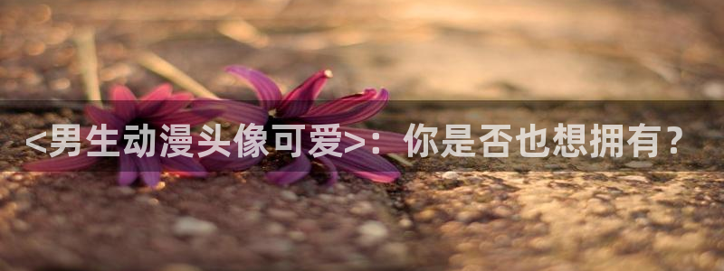 omofun正版app下载：<男生动漫头像可爱>：你是否也想拥有？