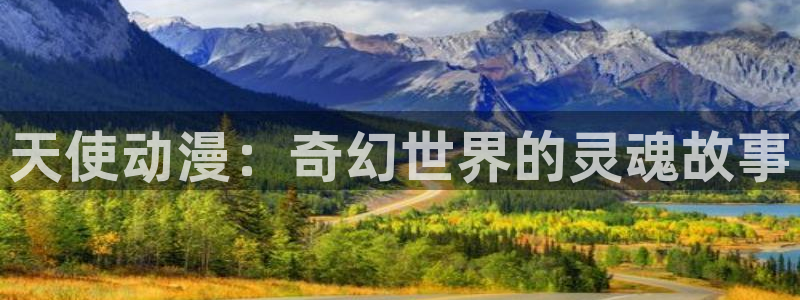 omofun 在线观看：天使动漫：奇幻世界的灵魂故事