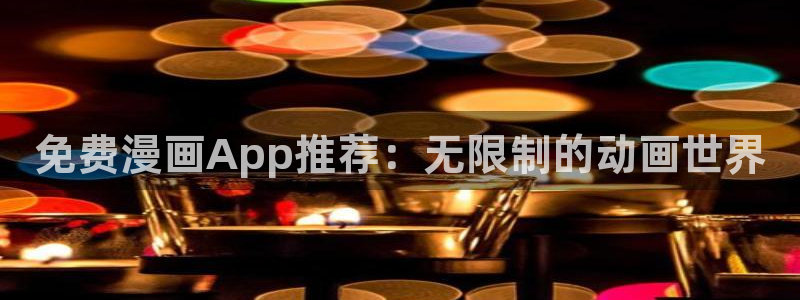 omofun宕卧：免费漫画App推荐：无限制的动画世界