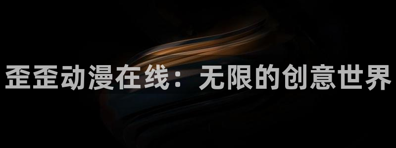 omofunapp下载：歪歪动漫在线：无限的创意世界