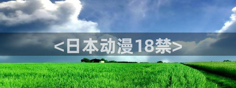 omofun 网站：<日本动漫18禁>