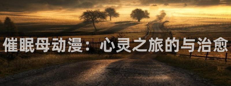 omofun官网链接：催眠母动漫：心灵之旅的与治愈