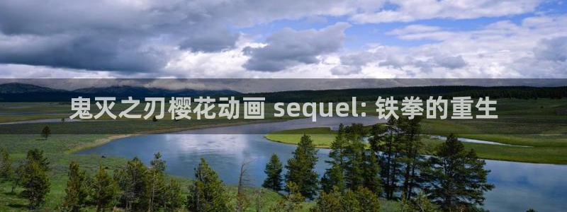 omofun免签：鬼灭之刃樱花动画 sequel: 铁拳的重生