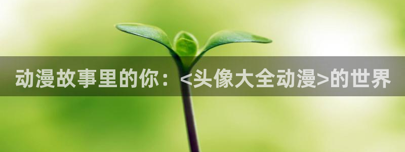 omofunapp下载：动漫故事里的你：<头像大全动漫>的世界