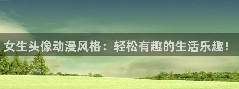 omofun动漫在线看：女生头像动漫风格：轻松有趣的生活乐趣！