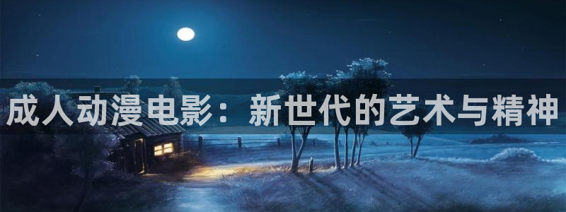 omofun官方：成人动漫电影：新世代的艺术与精神
