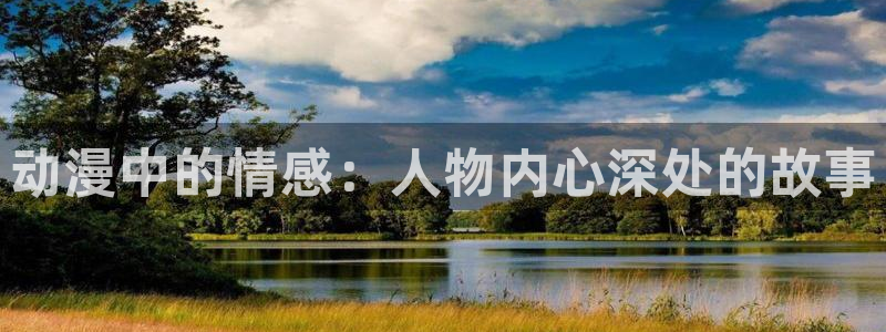 omofun.com：动漫中的情感：人物内心深处的故事