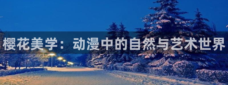 omofun漫画：樱花美学：动漫中的自然与艺术世界