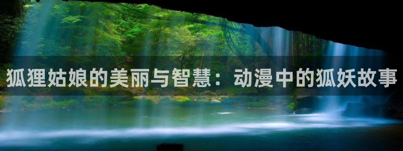 omofun最新：狐狸姑娘的美丽与智慧：动漫中的狐妖故事