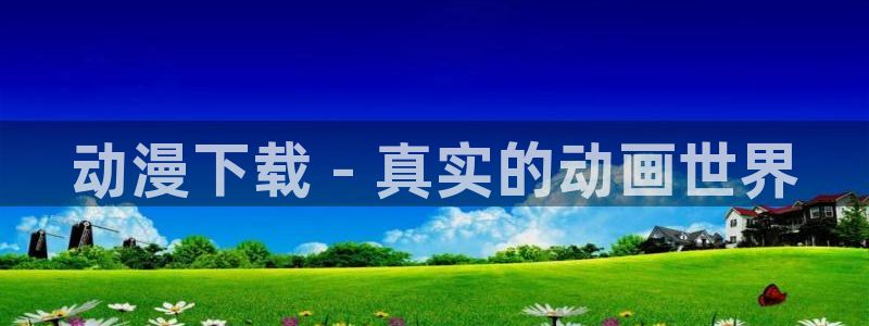 omofun.com：动漫下载 - 真实的动画世界