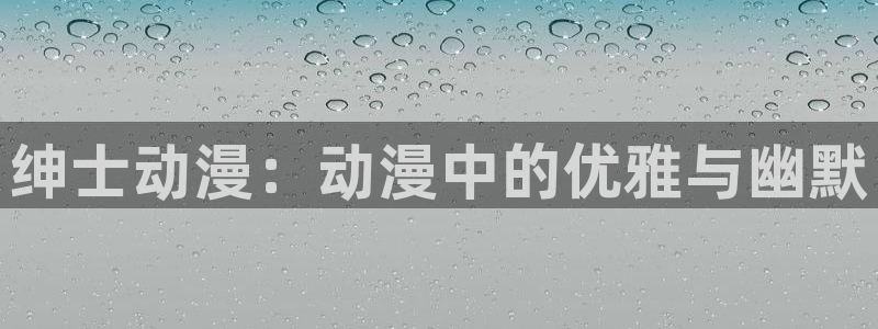omofun动画网：绅士动漫：动漫中的优雅与幽默