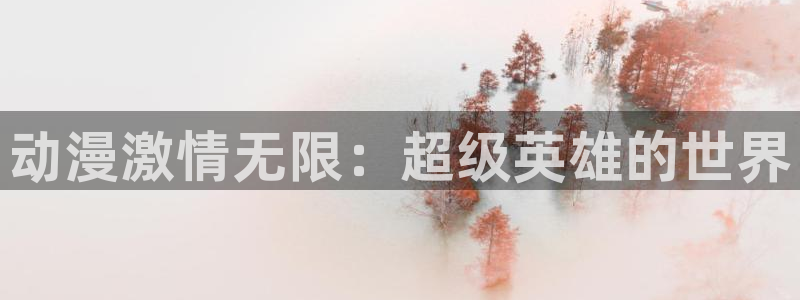 omofun动漫共和国下载：动漫激情无限：超级英雄的世界