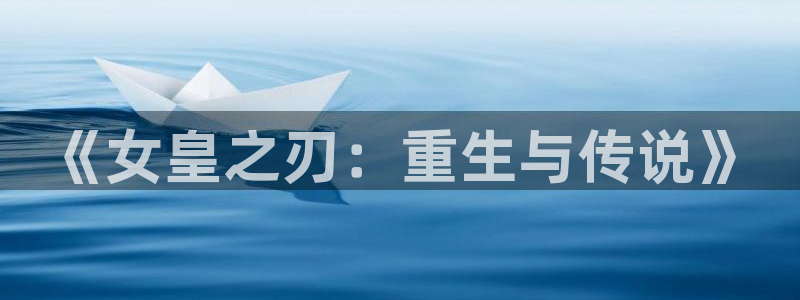omofun动漫官网下载ios：《女皇之刃：重生与传说》