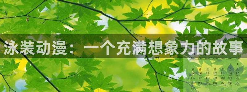 omofun动漫 官网：泳装动漫：一个充满想象力的故事