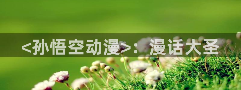 omofun.in：<孙悟空动漫>：漫话大圣