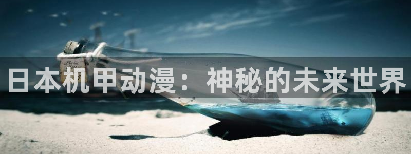 omofun官网网址：日本机甲动漫：神秘的未来世界