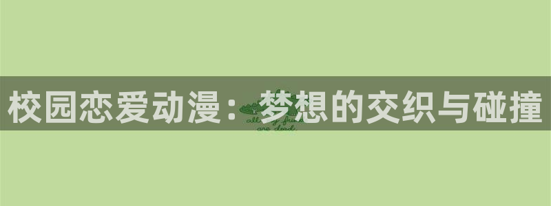 omofun怎么下：校园恋爱动漫：梦想的交织与碰撞
