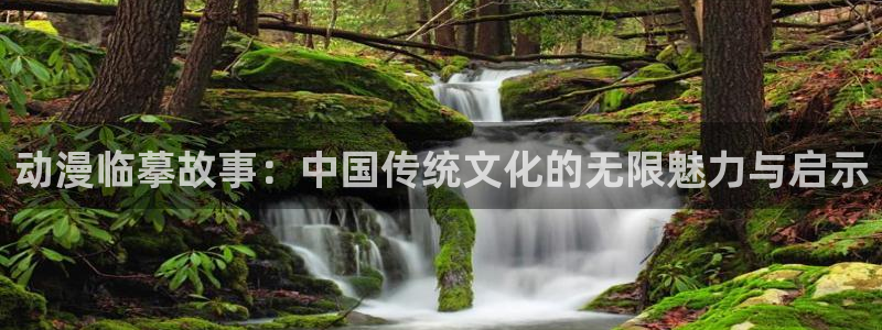 omofun 动漫在线观看免费全集：动漫临摹故事：中国传统文化的无限魅力与启示