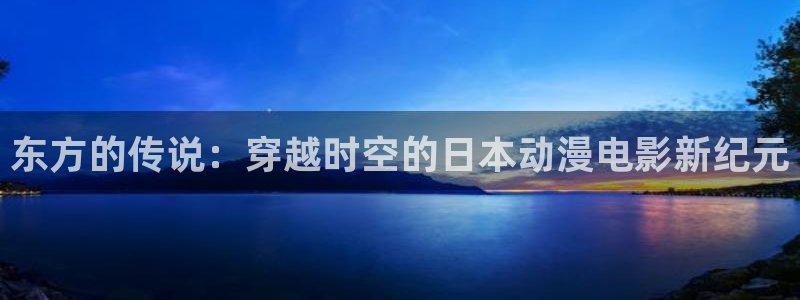 omofun下载：东方的传说：穿越时空的日本动漫电影新纪元
