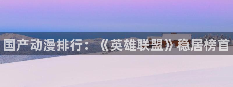omofun动漫网页：国产动漫排行：《英雄联盟》稳居榜首