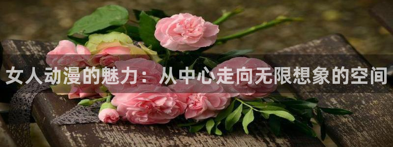 omofun动漫 官网：女人动漫的魅力：从中心走向无限想象的空间