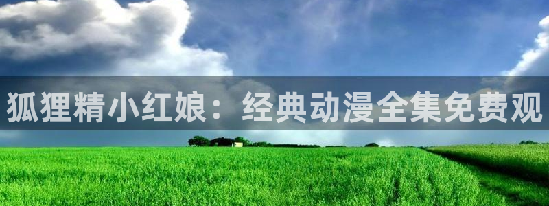 omofun链接：狐狸精小红娘：经典动漫全集免费观