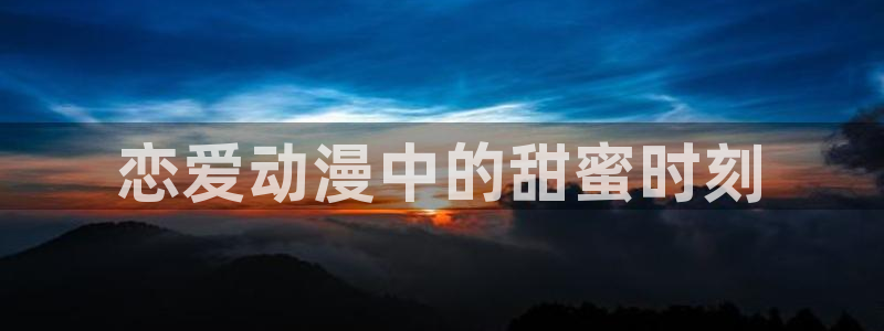 omofun无广告：恋爱动漫中的甜蜜时刻