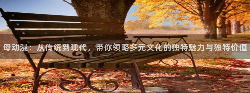 omofun官方版网页：母动漫：从传统到现代，带你领略多元文化的独特魅力与独特价值
