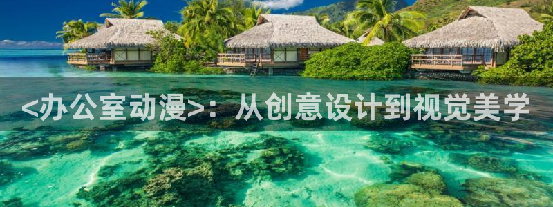 omofun缓存：<办公室动漫>：从创意设计到视觉美学