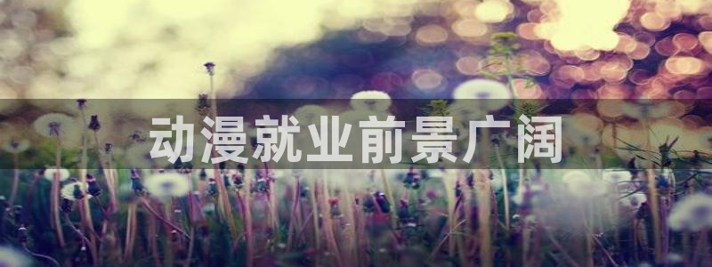 omofun正版官方下载链接：动漫就业前景广阔