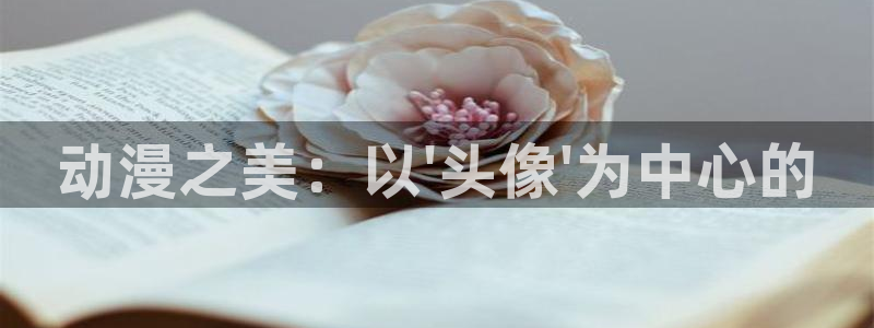 omofun动漫免费观看：动漫之美：以\'头像\'为中心的