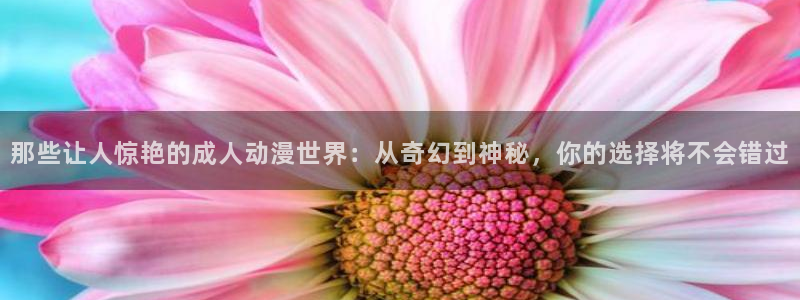omofun动漫动画：那些让人惊艳的成人动漫世界：从奇幻到神秘，你的选择将不会错过