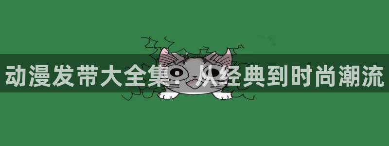 omofun 翻译：动漫发带大全集：从经典到时尚潮流