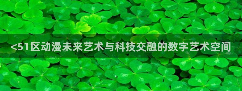 omofun更新：<51区动漫未来艺术与科技交融的数字艺术空间