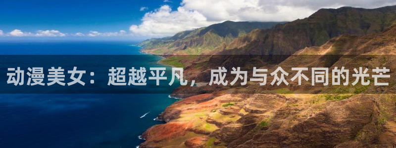 omofun官网免费下载：动漫美女：超越平凡，成为与众不同的光芒