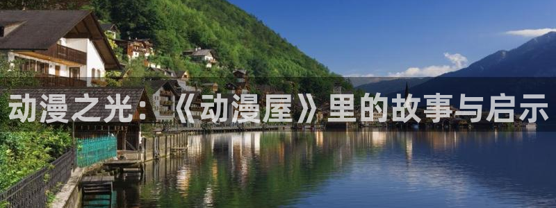 omofun 动漫：动漫之光：《动漫屋》里的故事与启示