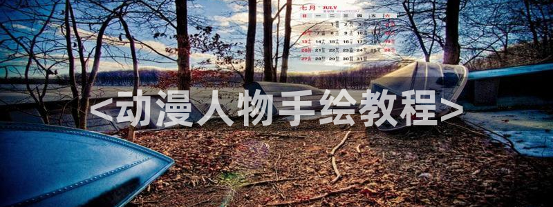 omofun官方网站入口：<动漫人物手绘教程>