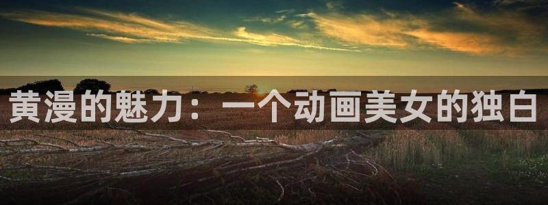 omofun纯净版2024：黄漫的魅力：一个动画美女的独白