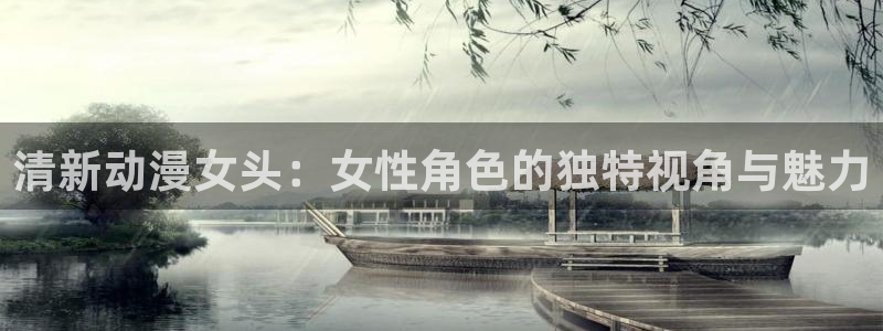 omofun怎么投屏：清新动漫女头：女性角色的独特视角与魅力