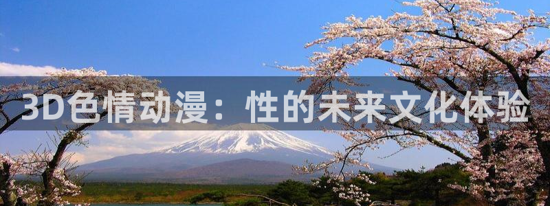 omofun动漫.：3D色情动漫：性的未来文化体验