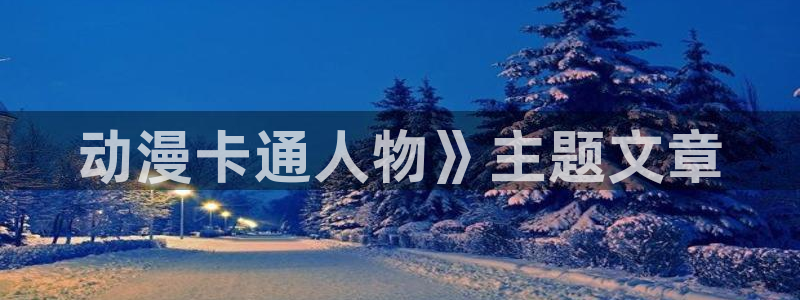 omofun动漫王国：动漫卡通人物》主题文章