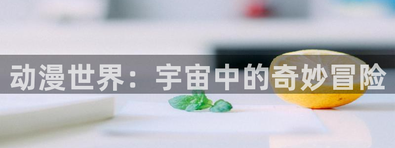 omofun网站网页版：动漫世界：宇宙中的奇妙冒险