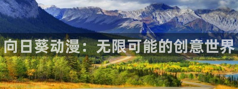 omofun一个：向日葵动漫：无限可能的创意世界