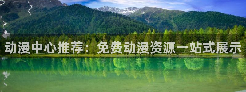 omofun动漫官方app下载：动漫中心推荐：免费动漫资源一站式展示