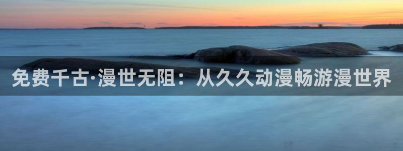 omofun网站直达：免费千古·漫世无阻：从久久动漫畅游漫世界