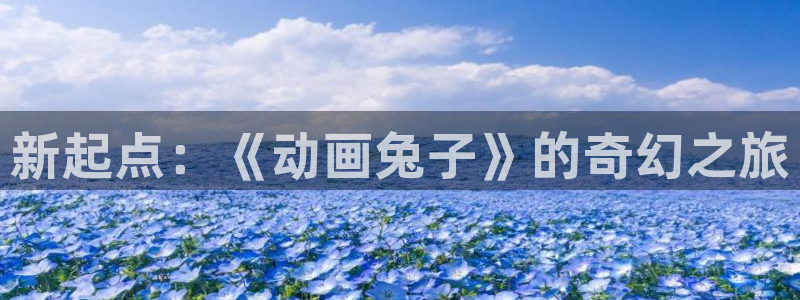 omofun专注动漫官网入口：新起点：《动画兔子》的奇幻之旅